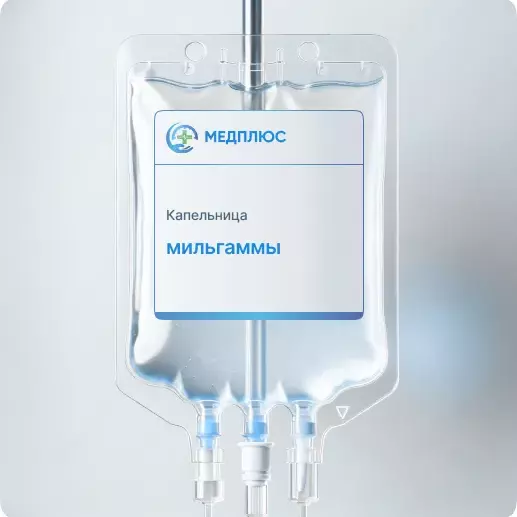 капельница Мильгаммы