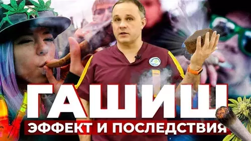Доктор-нарколог Шуров рассказывает о последствиях употребления гашиша и марихуаны